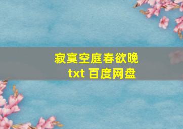 寂寞空庭春欲晚 txt 百度网盘